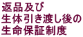 返品及び
生体引き渡し後の
生命保証制度